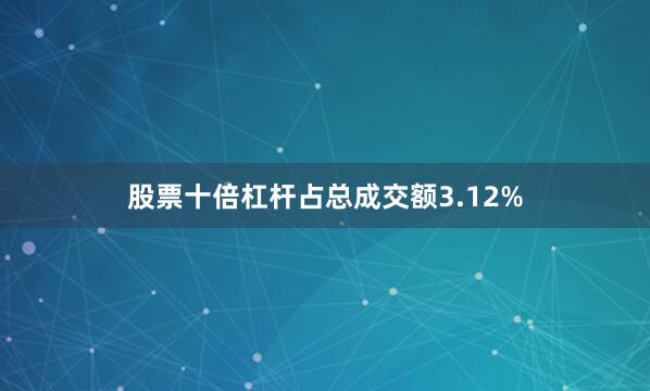 股票十倍杠杆占总成交额3.12%