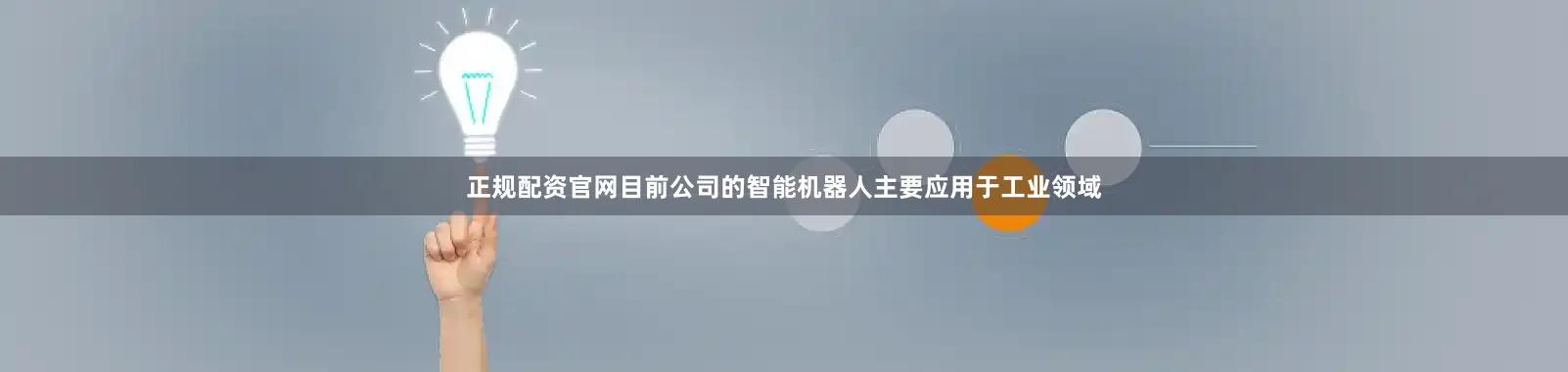正规配资官网目前公司的智能机器人主要应用于工业领域