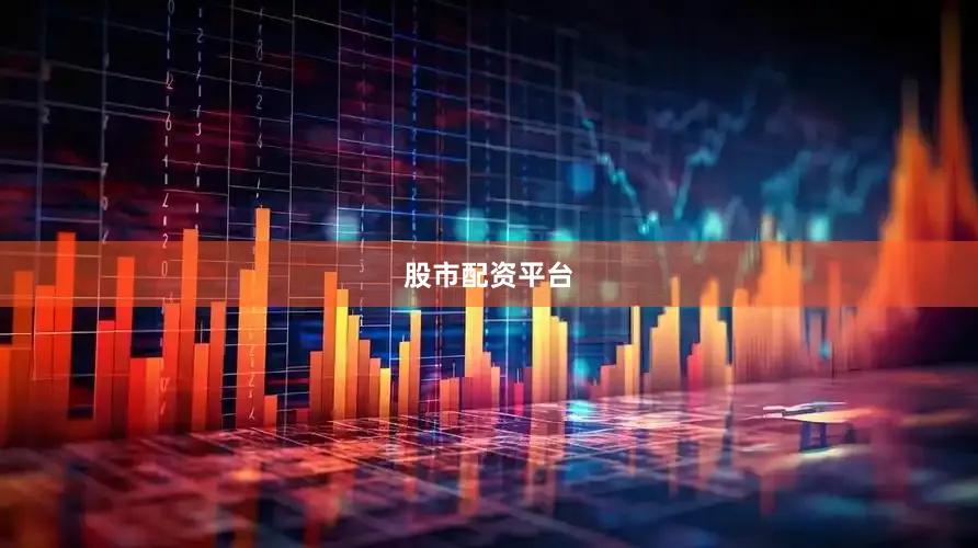 股市配资平台